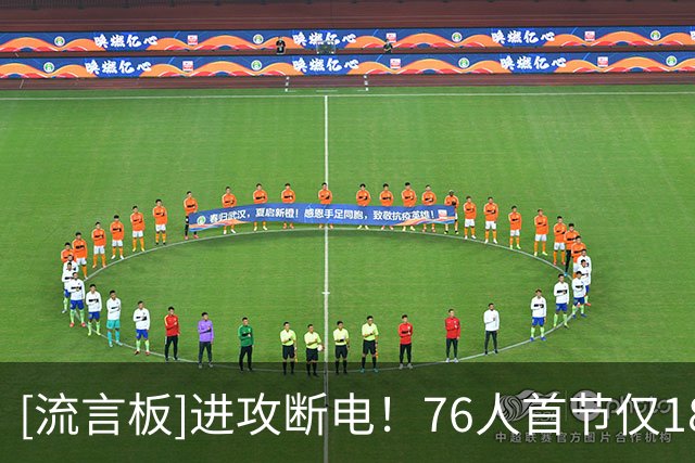 [流言板]进攻断电！76人首节仅18分，投篮21中8仅38%、三分8中2仅25%